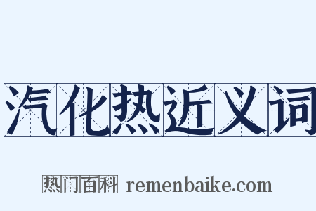 汽化热近义词是什么意思的图片